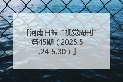 河南日报“视觉周刊”第45期（2025.5.24-5.30）