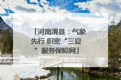河南滑县：气象先行 织密“三夏”服务保障网