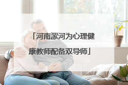 河南漯河为心理健康教师配备双导师