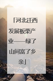 河北迁西发展板栗产业——绿了山间富了乡亲