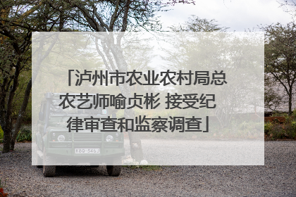 泸州市农业农村局总农艺师喻贞彬 接受纪律审查和监察调查