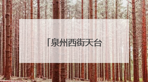 泉州西街天台将暂停演出