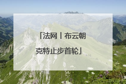 法网丨布云朝克特止步首轮