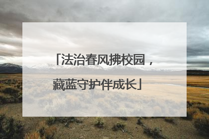 法治春风拂校园，藏蓝守护伴成长