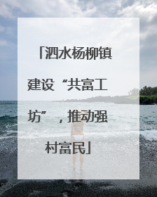 泗水杨柳镇建设“共富工坊”，推动强村富民
