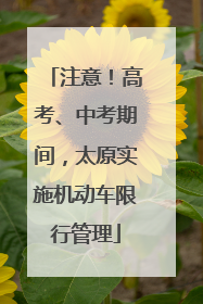注意！高考、中考期间，太原实施机动车限行管理
