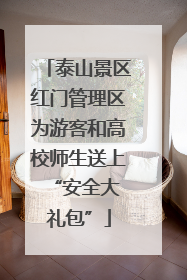 泰山景区红门管理区为游客和高校师生送上 “安全大礼包”