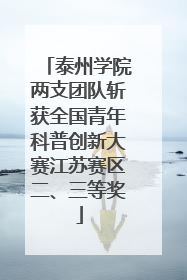泰州学院两支团队斩获全国青年科普创新大赛江苏赛区二、三等奖
