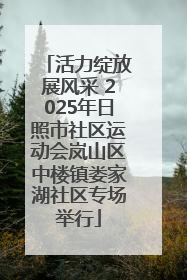 活力绽放展风采 2025年日照市社区运动会岚山区中楼镇娄家湖社区专场举行