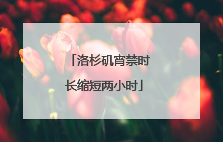 洛杉矶宵禁时长缩短两小时