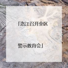 洛江召开全区警示教育会
