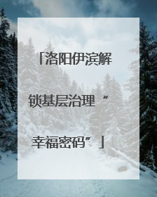 洛阳伊滨解锁基层治理“幸福密码”