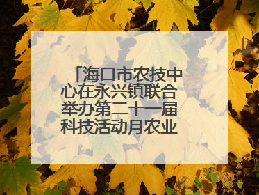 海口市农技中心在永兴镇联合举办第二十一届科技活动月农业科技下乡活动
