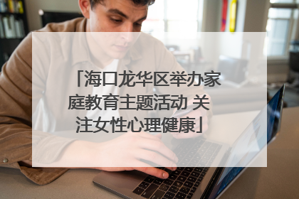 海口龙华区举办家庭教育主题活动 关注女性心理健康