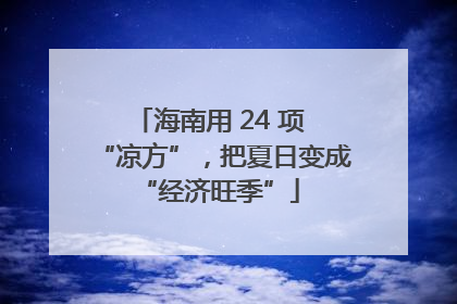 海南用 24 项 “凉方”，把夏日变成 “经济旺季”