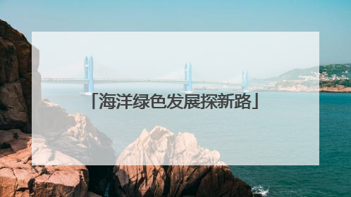 海洋绿色发展探新路