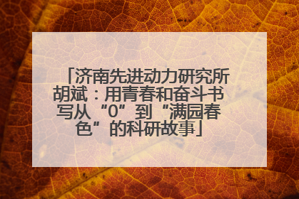 济南先进动力研究所胡斌：用青春和奋斗书写从“0”到“满园春色”的科研故事