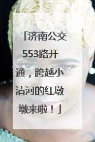 济南公交553路开通，跨越小清河的红墩墩来啦！