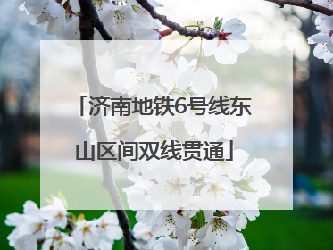 济南地铁6号线东山区间双线贯通