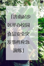 济南起步区举办校园食品安全突发事件应急演练