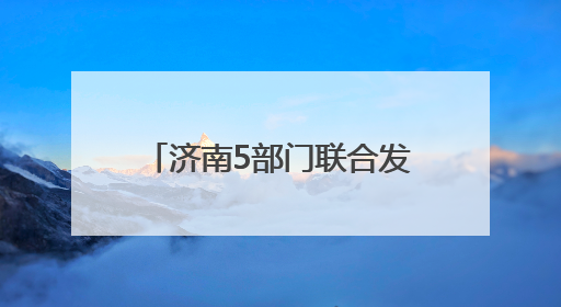 济南5部门联合发文！事关农村房屋