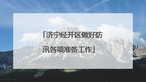 济宁经开区做好防汛各项准备工作
