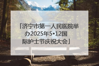 济宁市第一人民医院举办2025年5•12国际护士节庆祝大会