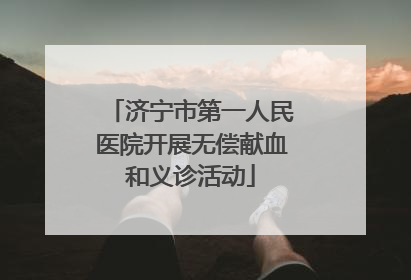 济宁市第一人民医院开展无偿献血和义诊活动