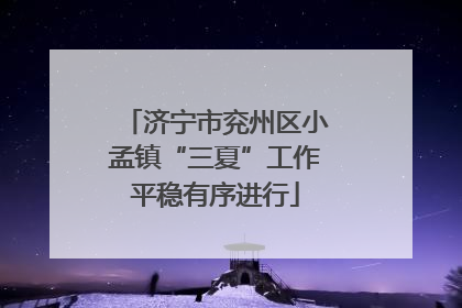 济宁市兖州区小孟镇“三夏”工作平稳有序进行