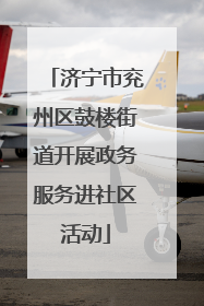 济宁市兖州区鼓楼街道开展政务服务进社区活动