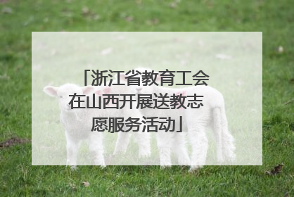 浙江省教育工会在山西开展送教志愿服务活动