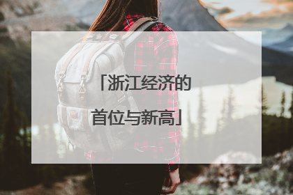 浙江经济的首位与新高