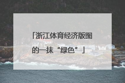 浙江体育经济版图的一抹“绿色”