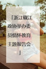 浙江椒江政协举办委员情怀教育主题报告会