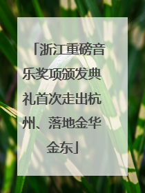 浙江重磅音乐奖项颁发典礼首次走出杭州、落地金华金东
