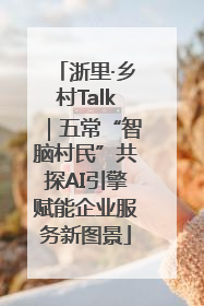 浙里·乡村Talk｜五常“智脑村民”共探AI引擎赋能企业服务新图景