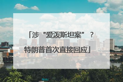 涉“爱泼斯坦案”？特朗普首次直接回应