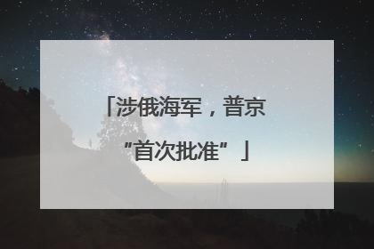 涉俄海军，普京“首次批准”