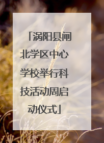 涡阳县闸北学区中心学校举行科技活动周启动仪式