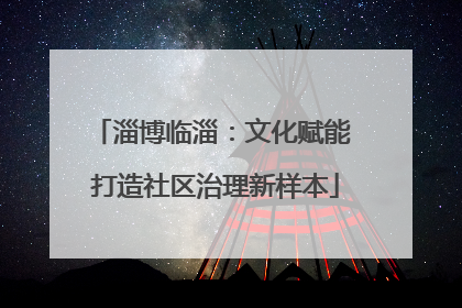淄博临淄：文化赋能 打造社区治理新样本