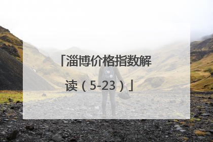 淄博价格指数解读（5-23）