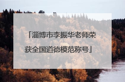 淄博市李振华老师荣获全国道德模范称号