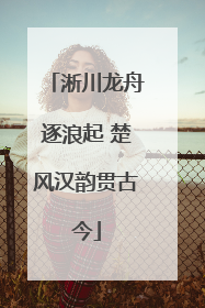 淅川龙舟逐浪起 楚风汉韵贯古今