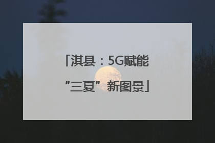 淇县：5G赋能“三夏”新图景
