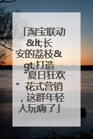 淘宝联动<长安的荔枝>打造“夏日狂欢”花式营销，这群年轻人玩嗨了