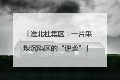 淮北杜集区：一片采煤沉陷区的“逆袭”