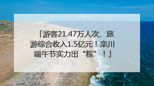 游客21.47万人次、旅游综合收入1.5亿元！栾川端午节实力出“粽”！