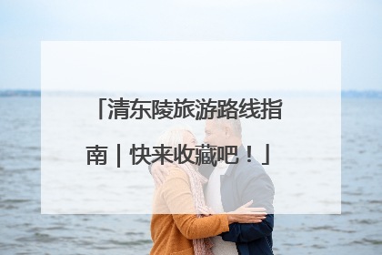 清东陵旅游路线指南｜快来收藏吧！