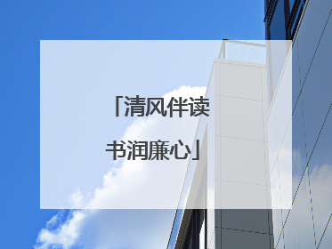 清风伴读 书润廉心