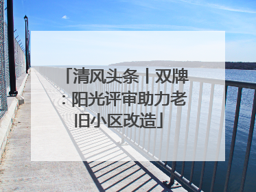 清风头条丨双牌：阳光评审助力老旧小区改造